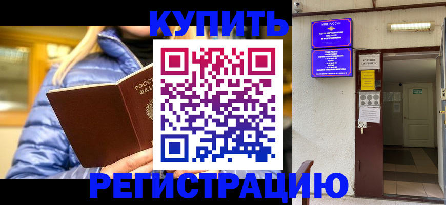 купить прописку в Башкортостане